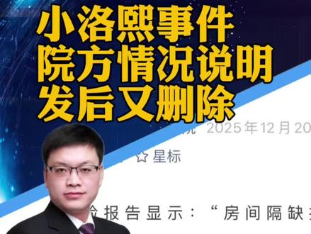 #医院发布小洛熙尸检情况说明 关于患儿尸检报告,宁波大学附属妇女儿童医院发布情况说明后又删了(北京青年报)#攀谈天下 #抖音热评