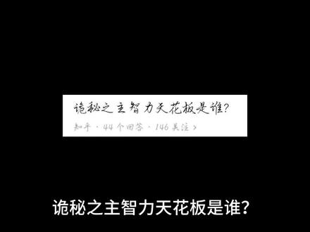 诡秘之主智力天花板是谁?#诡秘之主 #拯救书荒 #网络小说