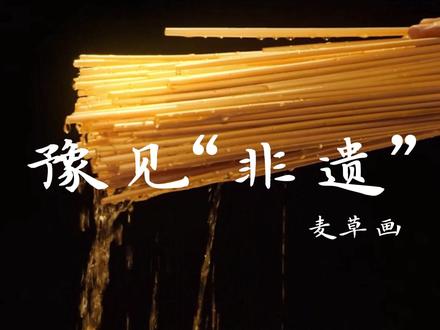 麦秆画又称麦草画、麦烫画、麦秸画、烧烫画等,其工艺源于我国古代中原地区,历史已有千年,后经历代传播,成为一种完善的艺术形式,是汉族独有的特色工艺品之一,中国民间剪贴画的一种。作为皇家贡品的麦秆画,其麦秆经过:“熏、蒸、漂、刮、推、烫、以及剪、刻、编、绘"等多道工序,依麦秆本身的光泽、纹彩和质感,一般不着色,根据需要进行剪裁和粘贴而成。麦秆画具有光泽透亮、装饰效果好、艺术感染力强等优点。麦秆画有多种规格和图案,产品题材涵盖人物、人体、建筑、风景、花卉、花鸟、卡通、动物、历史文化等多个方面,兼有现代与仿古风格、纯色与彩色工艺。#麦草画 #麦秆画 #河南非遗 #非遗技艺传承 #非遗保护