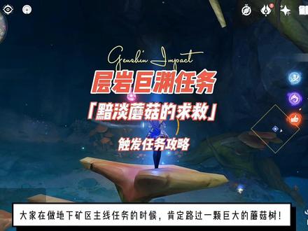 原神:层岩巨渊隐藏任务「黯淡蘑菇的求救」详解攻略(含华丽宝箱)!#流风眷堇庭 #原神攻略 #原神 #游戏