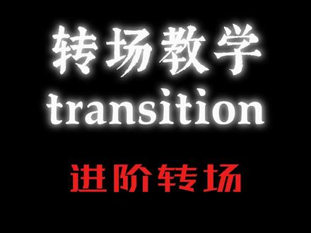 仿外网转场#新手教学#剪映教程#剪映#转场#转场教学