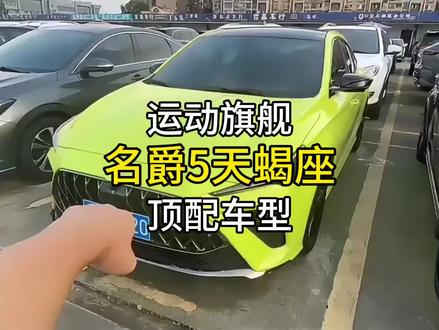 名爵5天蝎座运动旗舰
让男人走不动路的一台车。
#二手车