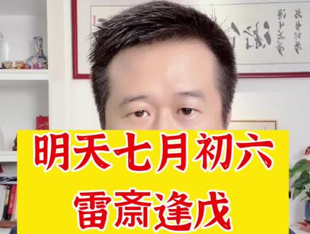 明天是农历七月初六#谚语俗语 #民俗文化 #七夕 #七月初六 #传统文化知识讲解