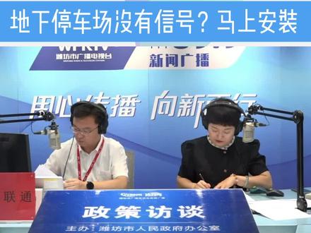 地下停车场没有信号?马上安装(潍坊市广播电视台新媒体记者:汪晓屹、张传林)