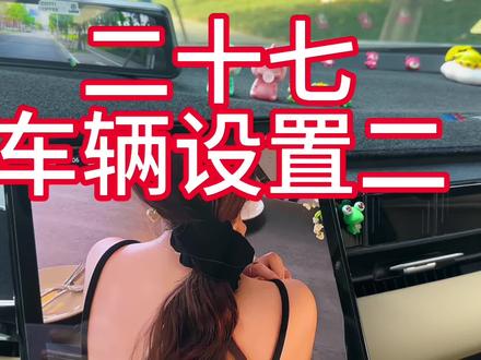 #博越l 车辆设置简单介绍,#每天一个汽车知识 #吉利汽车 #用车知识