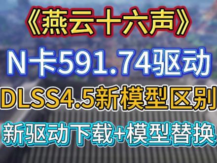 《燕云十六声》帧数优化!英伟达DLSS4.5模型M开启方法! 新驱动591.74下载设置教程!
#燕云十六声 #dlss新模型 #dlss45 #燕云十六声帧数优化