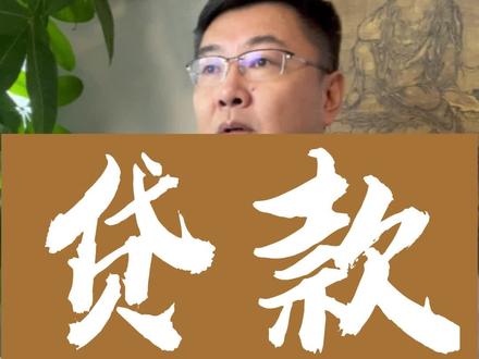 如何向银行贷款 #如何找客户 #实体店 #商业思维 #老板思维 #创业 @养车店营销