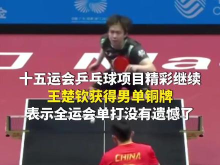 11月16日,中国澳门。十五运会乒乓球项目精彩继续,王楚钦获得男单铜牌,赛后接受采访表示全运会单打没有遗憾了。
