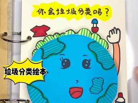《垃圾分类》手工立体绘本,你会垃圾分类吗?很简单哦,带着小朋友一起做起来吧!#手工制作绘本 #简笔画 #垃圾分类