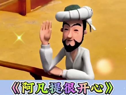 #阿凡提演绎大赛 #阿凡提#幼儿动画#幼儿手指游戏 #我要上热门🔥 @DOU+小助手