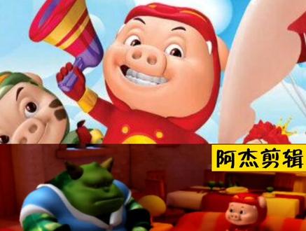 百变猪猪侠之大傻怪看电视#爆笑 #动画 #持续关注持续精彩 #童年回忆 #抖音热门