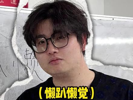 闽南语教学:懒趴懒觉!@马岭亮仔(小舅子)