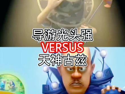 天神古兹先过导游光头强