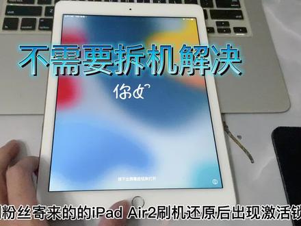 ipad提示已与物主锁定怎么解除?免拆机完美解除id激活锁随便升级刷机!#苹果激活锁 #手机技巧分享 #创作灵感 #刷机