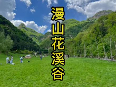 漫山花溪谷详细旅游攻略,好看又好玩,我心中石家庄周边景区天花板#石家庄 #旅游攻略 #周末去哪玩