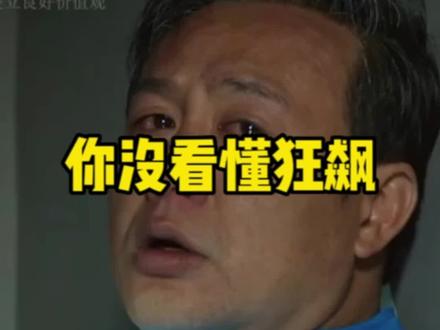 你可能没看懂狂飙!?#狂飙高启强 #狂飙 #天道 #人性 #创业