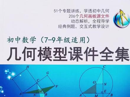 初中数学几何画板课件#数学思维#教学设计#解题技巧#教辅书推荐