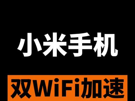 小米手机可以同时连接两个Wi-Fi#小米 #小米手机 #手机技巧