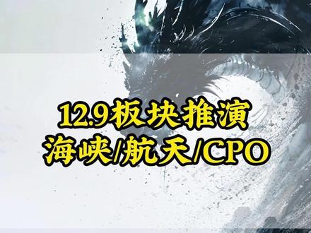 12.9板块推演 海峡/航天/CPO