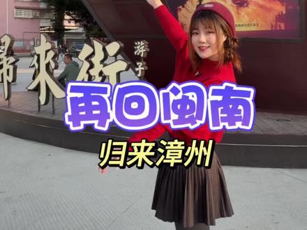 在漳州用一部剧带你回到侨乡的故事!这部沉浸式演出真的太值得的#再回闽南 #沉浸式戏剧 #周末去哪儿 #漳州旅行 #闽南文化 @再回闽南演艺官方号