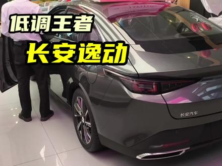 同堂销售,你还会买长安三代逸动吗?#长安汽车 #长安 #汽车 #逸动 #长安逸动