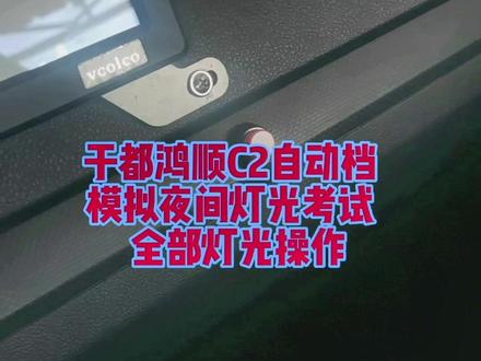 于都鸿顺考场科目三模拟夜间灯光考试操作全集!#科目三灯光操作 #科目三模拟灯光 #模拟夜间灯光考试 #科目三灯光全集版来了 #科目三灯光