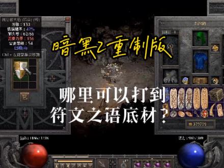 符文底材哪里出?应粉丝疑问出一期我自己去哪打装备底材#暗黑2 #暗黑2重制版 #暗黑2底材