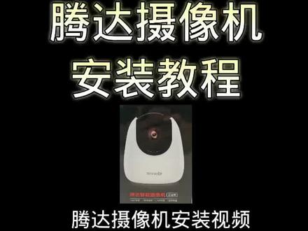 腾达摄像机安装篇 #无线监控 #监控摄像头 #摄像头 #安防监控 #监控 #智能家居 #高清监控 #摄像机 #科技改变生活