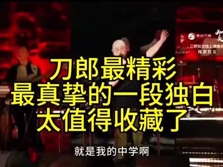 #上热门话题🔥🔥🔥热榜2026 #刀郎老师最真挚的一段话值得回味和留念,2024年8月30日线上演出#分享推荐给大家