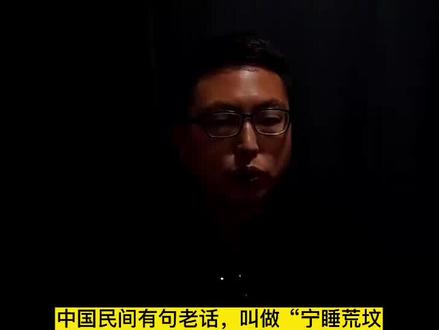 宁睡荒坟,不住破庙!这句民间谚语包含着怎样的人生智慧? #历史 #星河知识计划 #抖音创作者激励计划