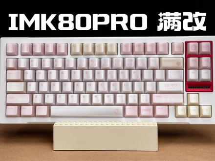 逐日80pro满改 | BONE80 | 粉色泰山磁轴GT #粉泰山磁轴GT #IMK80 #逐日80 #BONE80 #磁轴键盘
对这套满改/外壳感兴趣的话可以领暗号去@AIM游射科技 领取键帽哦~
暗号在视频最后