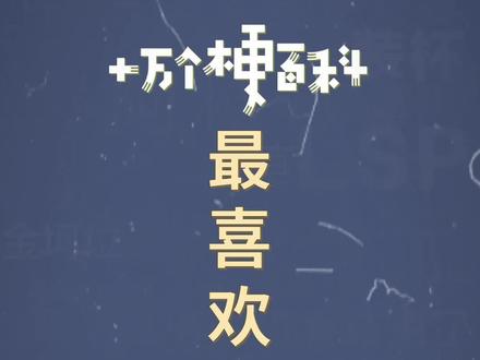 十万个梗百科:最喜欢的一集,真就每集都是最喜欢的呗?#小卖部 #童年 #搞笑
