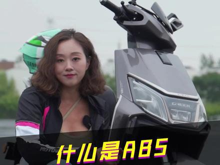 你知道什么是ABS吗?你知道ABS的作用是什么吗?你觉得电动车有必要配备ABS吗?#新国标电动车 #电动车 #dou是好车 #每天推荐好车 #让骑行成为一种生活