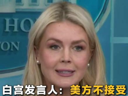 白宫发言人:美方不接受伊朗10项停战条款 特朗普直接把条款扔进了垃圾桶