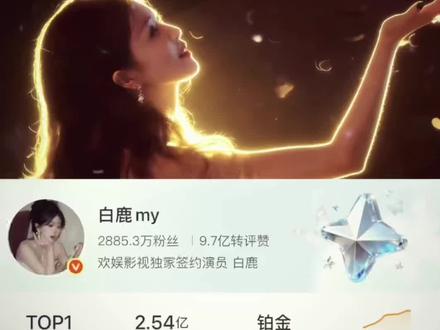 #白鹿 内娱首位热搜破亿女艺人