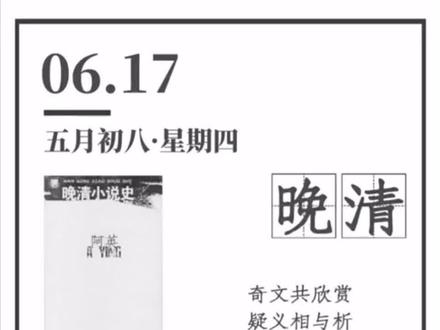 #阅读日历 6月17日 奇文共欣赏 疑义相与析