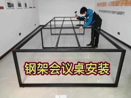 钢架会议桌安装,这样的会议桌安装,是不是最简单了#万师傅 #万师傅的一天 #会议桌安装 #组装家具