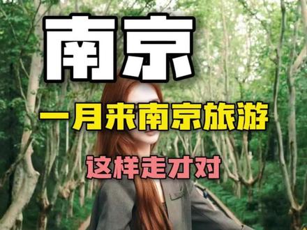 南京什么时候最好玩?必须是每年的一月份,这时候的南京人少景美,秋天氛围还未完全褪去,只要顺序对了,省钱又好玩#生活服务热点中心 #南京打卡网红地 #南京旅游攻略 #南京旅游必去的景点 #南京旅游