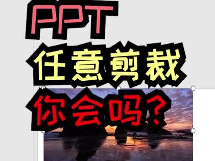 #ppt 任意剪裁!你会吗?#办公软件技巧 #dou出新知 #热雪分子 #我就是三亿分之一