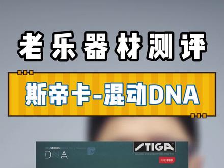 斯帝卡–混动DNA,不用灌油的粘性外套新选择!好打不贵,正反手兼备!🏓🏓😍😍
#老乐来了 #一般人不告诉他 #乒乓球拍搭配 @斯帝卡V乒乓