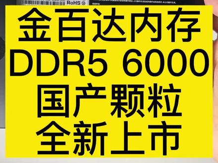 金百达内存
DDR5 6000
国产颗粒
全新上市