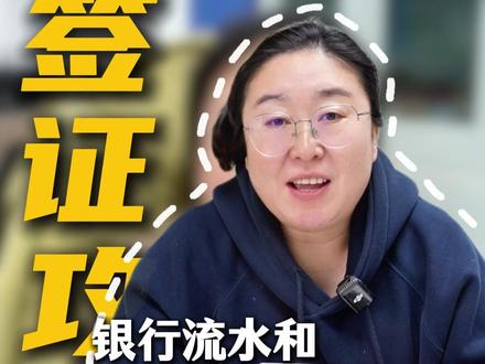 银行流水和存款证明是两件事 #签证攻略 #银行流水 #存款证明 #签证办理 #出国
