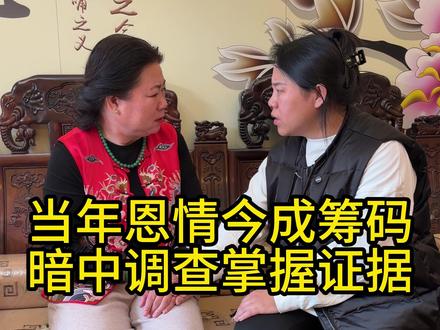 当年恩情今成筹码,暗中调查掌握证据 当年恩情今成筹码,暗中调查掌握证据#家庭 #保姆