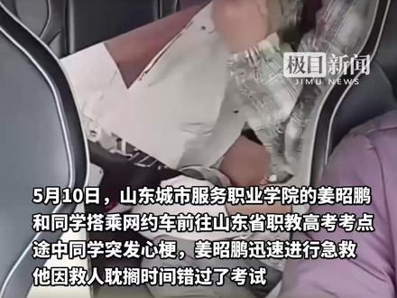 小伙为救同学错过职教高考,山东省市两级考试院回应,学校:会尽最大努力帮助他,正积极为他争取升学机会(原创采访) #劲牌杯友好共生健康同行