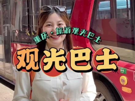 重庆旅游观光车,50无限畅坐一整天。@重庆旅游观光巴士 #开往重庆魔幻夜景的巴士来啰 #重庆到底有多接地气 #8d魔幻山城重庆