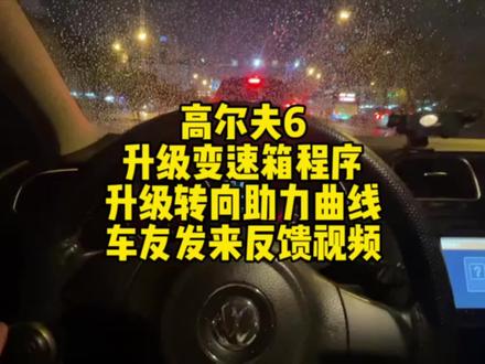 高尔夫6升级变速箱程序升级转向助力曲线车友发来反馈视频#变速箱 #变速箱维修 #变速箱保养 #变速箱油 #变速箱油更换