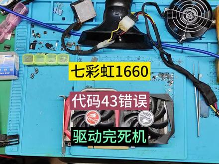 七彩虹1660 代码43.驱动完死黑屏,扫描显存又通过,干核心?年轻人不要冲动#显卡维修 #代码43#驱动完死机#1660