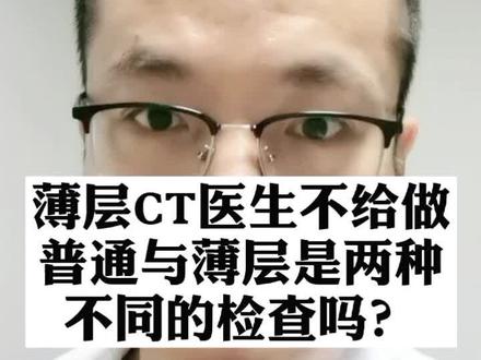 很多朋友搞不清楚普通,薄层,低剂量等等平扫CT的关系,关注我,会解答每一个疑点#医者仁心 #医学科普 #体检