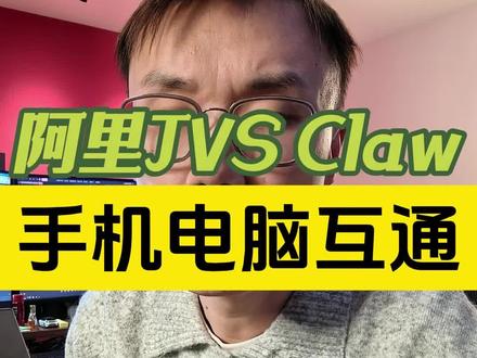 阿里云JVS claw,手机电脑互通0门槛 #JVSClaw #Openclaw #OPC #AI智能体 #AI工具