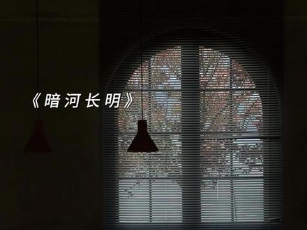 这是只给陆溓宁一个人的戒指 #暗河长明 #陆溓宁 #李琰